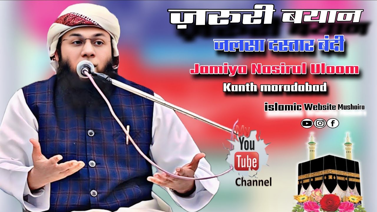 ज़रूरी बयान 2026 Mufti Tuhaid sb Qasmi Moradabad| Jalsa Dastar Bandi Jamiya Nasirul Uloom Kanth 