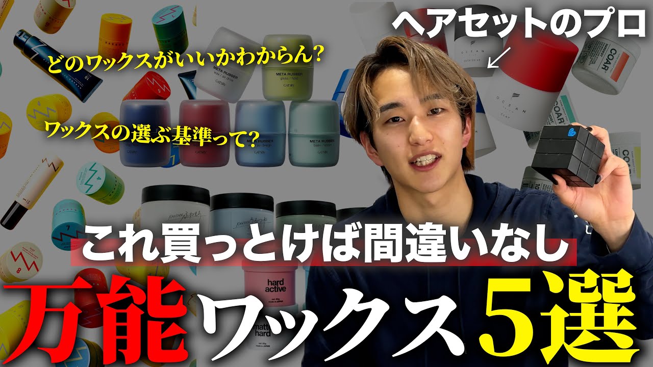 【NOT案件】セルフセットの達人が教えるおすすめ万能ワックス5選
