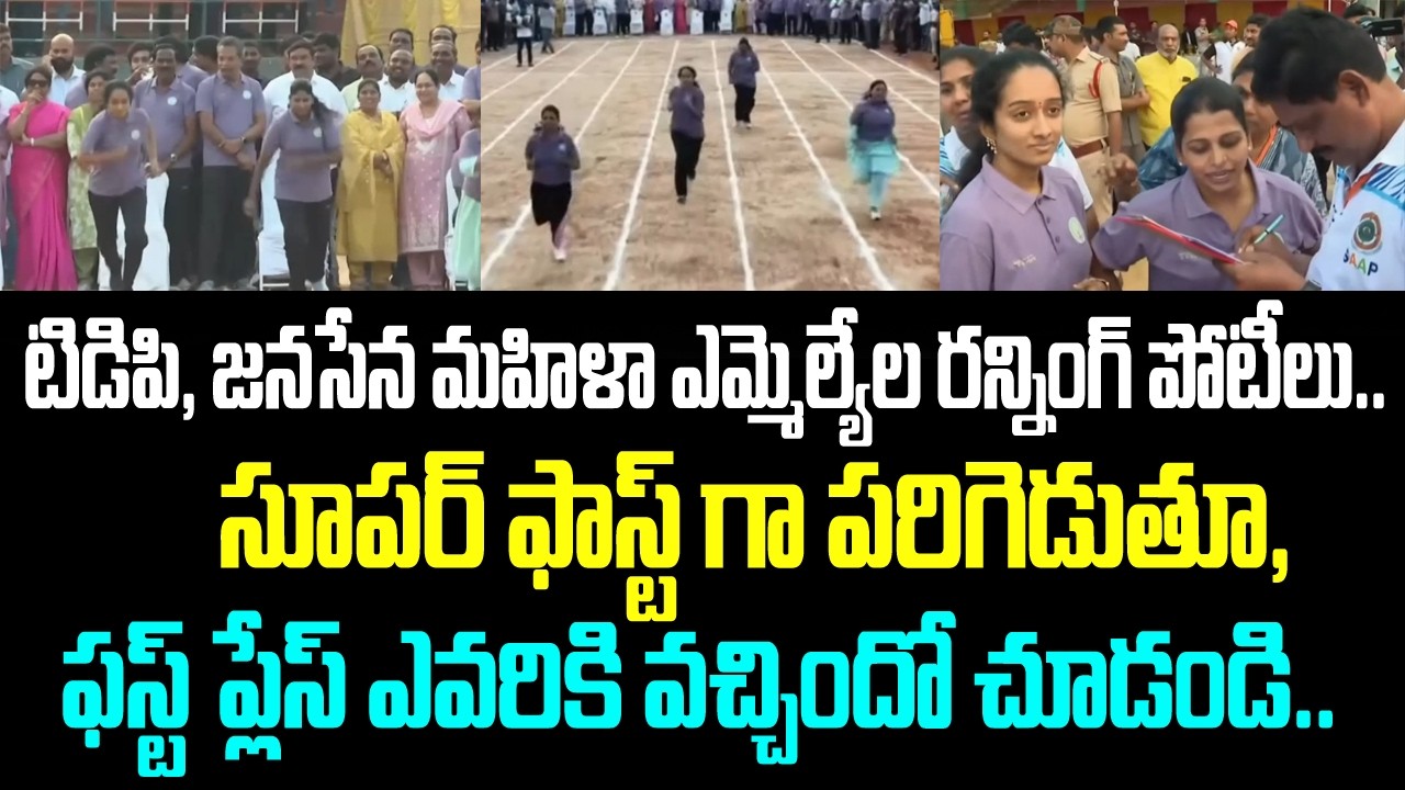 టిడిపి, జనసేన మహిళా ఎమ్మెల్యేల రన్నింగ్ పోటీలు.. సూపర్ ఫాస్ట్ గా పరిగెడుతూ, ఫస్ట్ ప్లేస్ ఎవరికి
