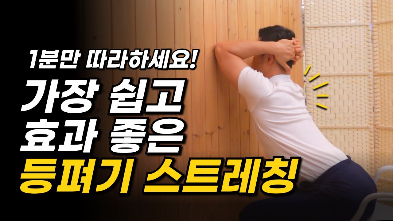 진짜 시원한 등펴기 스트레칭은 이렇게 하는 겁니다 선릉 재활 필라테스 대표가 알려주는 목통증 어깨통증 막는 라운드숄더 교정운동