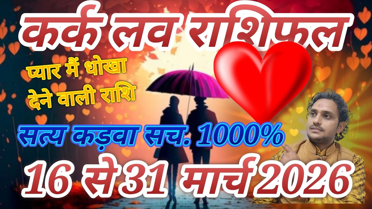 कर्क लव राशिफल 16 से 31 मार्च 2026 लव लाइफ मैरिड लाइफ एक्स्ट्रा मैरिटल अफेयर प्यार रिलेशन धोखा 🥹😭😭😭🥹