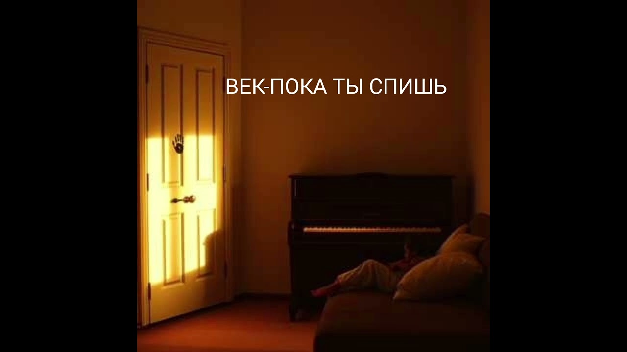 BEK-ПОКА ТЫ СПИШЬ