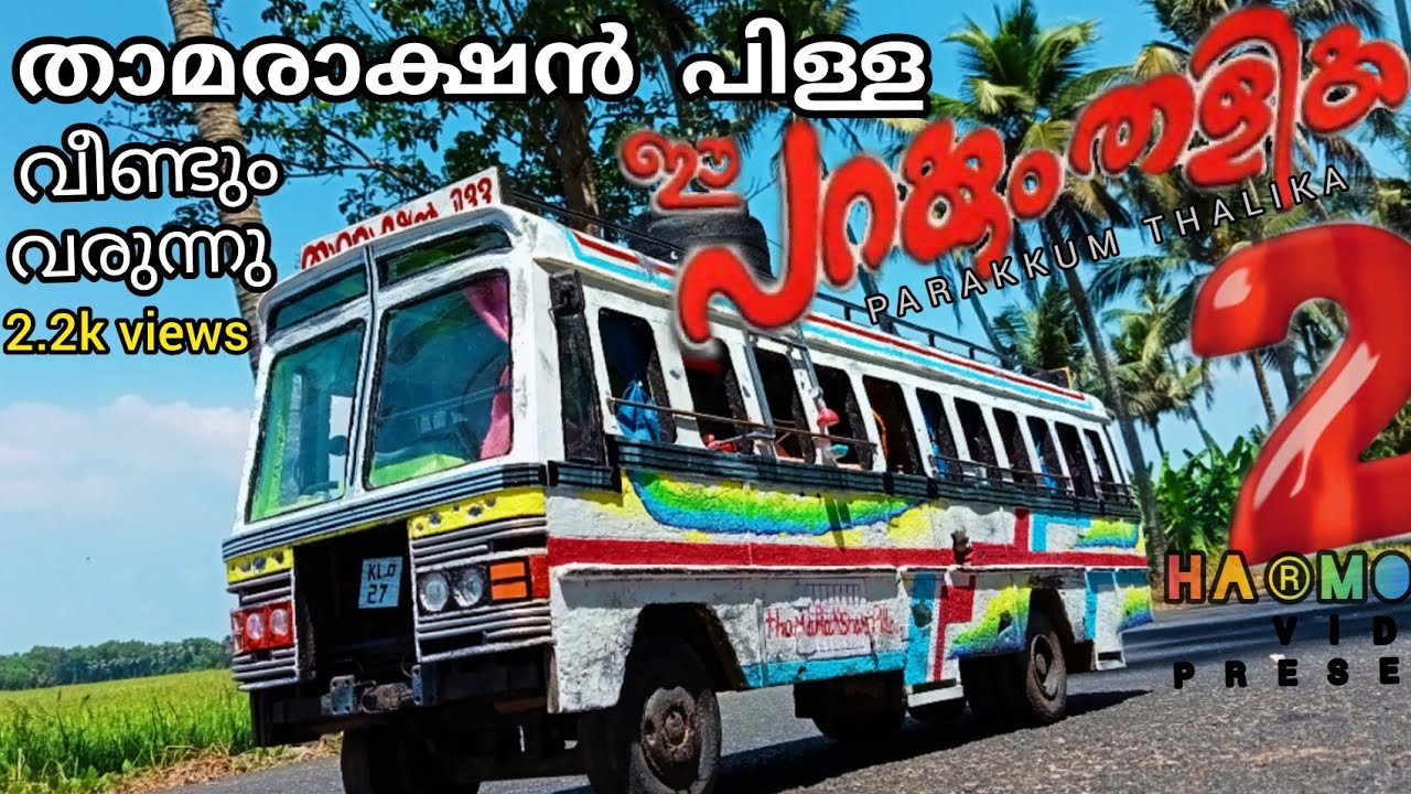 ചരിത്രം ആവാൻ thamarakshan pilla വീണ്ടൂം തിരിച്ചു വരുന്നു#parakum thalika# thamarakshan pilla ##