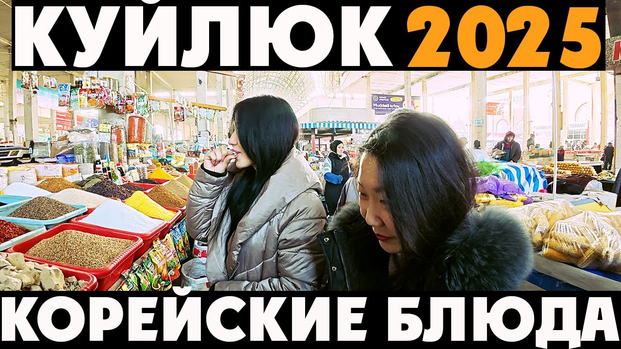 Ташкентский Базар 2025 🛍️ Покупаем Овощи, Мясо и Корейские Ингредиенты 🥩🍜 Готовим Азиатские Блюда!