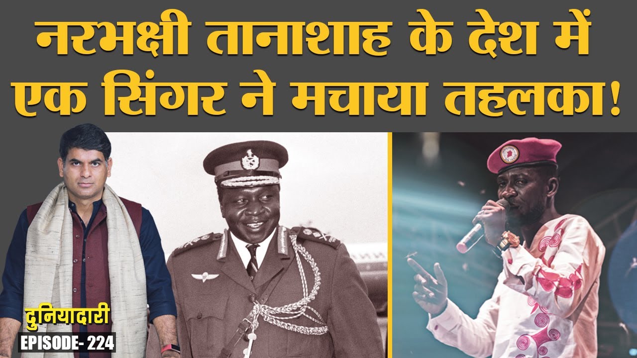 Uganda के राष्ट्रपति चुनाव में Pop Singer Boby Wine की इतनी चर्चा क्यों? Idi Amin | Duniyadari E224