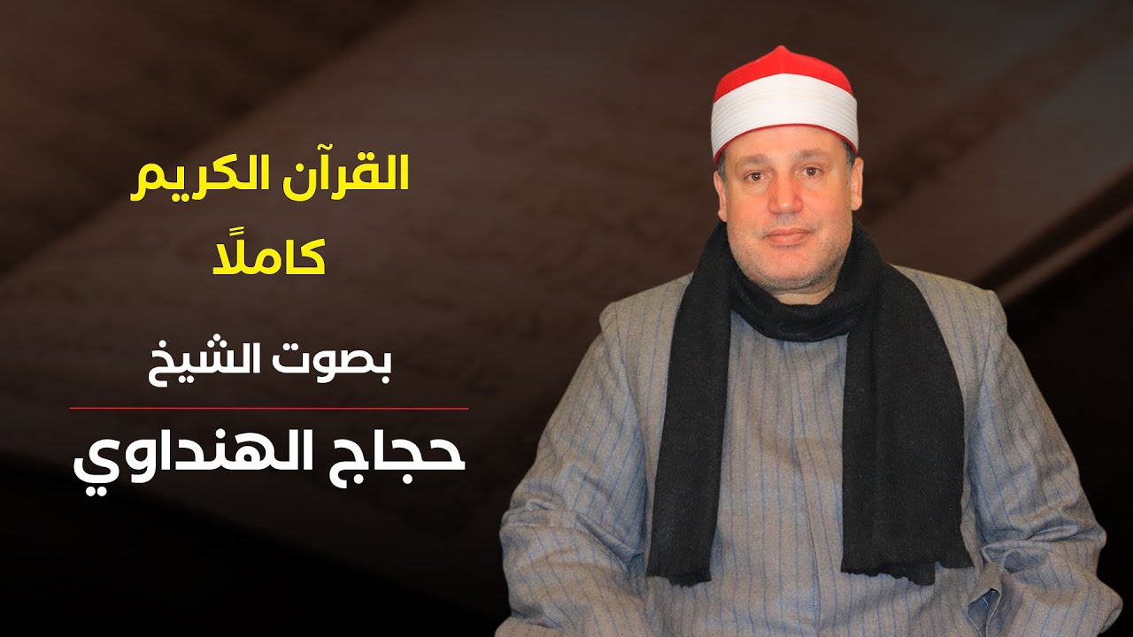 القرآن الكريم كاملًا بصوت الشيخ حجاج الهنداوى - ترتيل جودة عالية HD