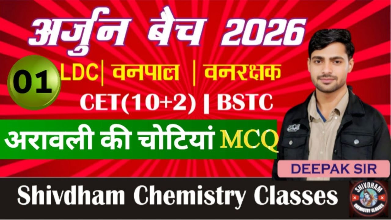 अर्जुन बैच 2026 अरावली की चोटियां MCQ Part 01 | REET, CET, LDC, 2nd Grade