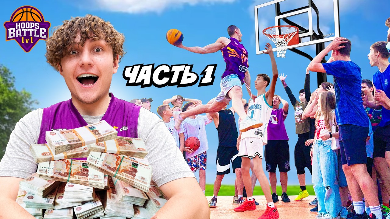 32 ИГРОКА СРАЖАЮТСЯ 1 на 1 ЗА 200.000 РУБЛЕЙ / HOOPS BATTLE 1v1