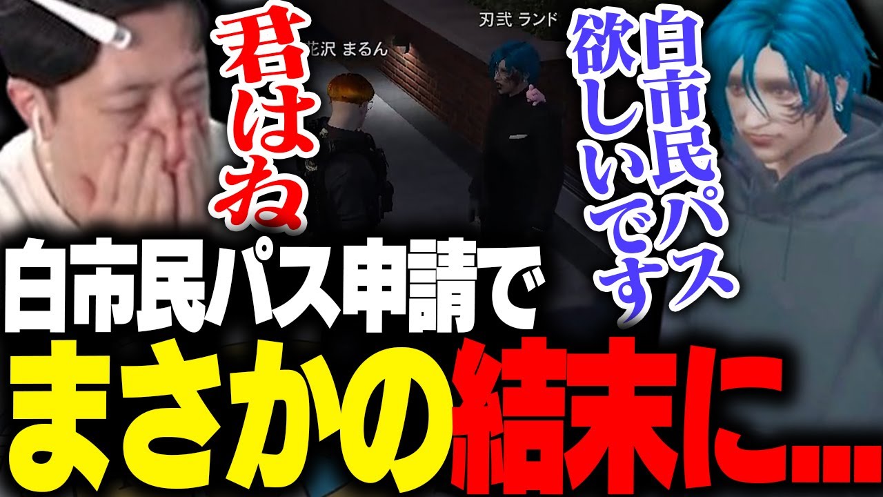 【ストグラ】刃弐ランドが白市民パスを求めて警察署に来るもまさかの結果になるwww【Vanilla/marunnn】