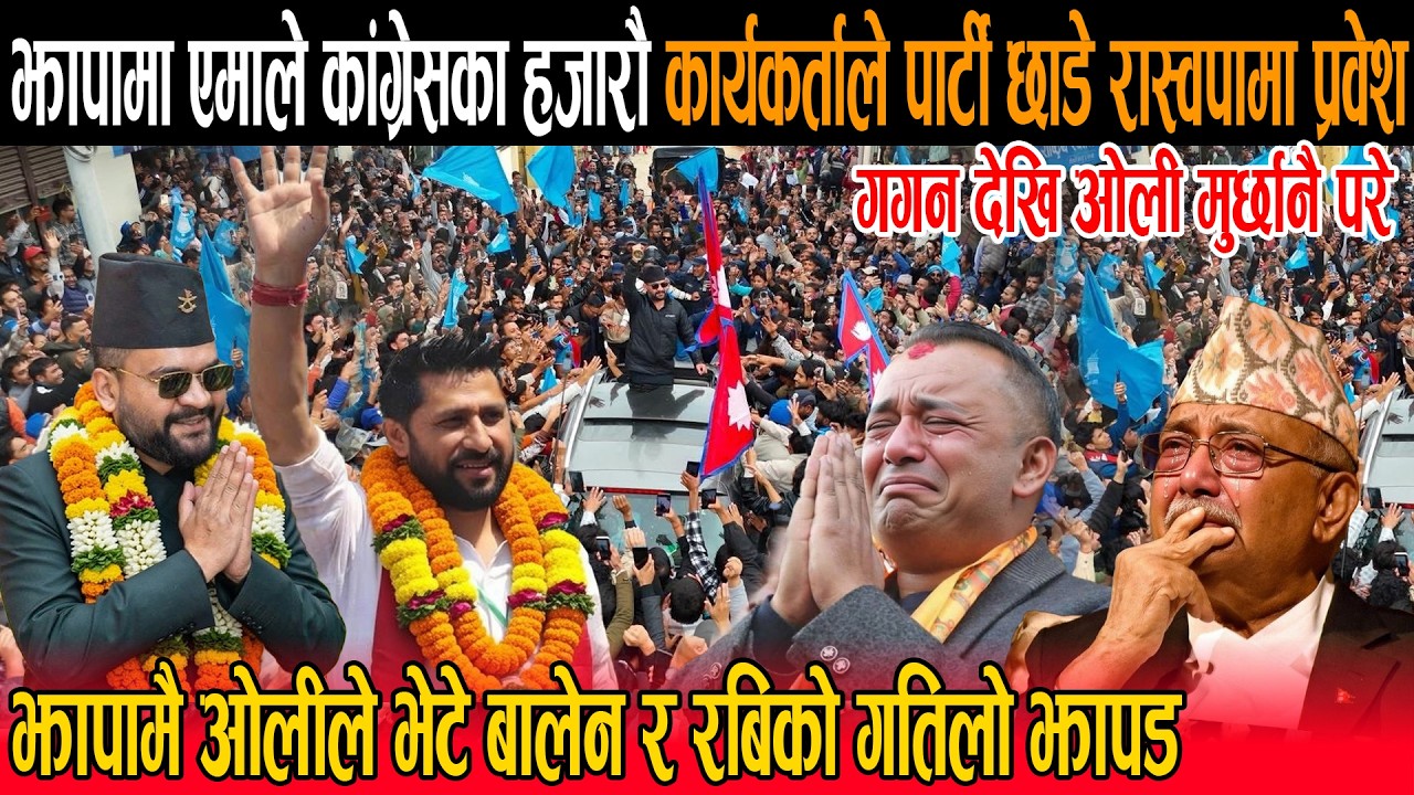 झापामा एमाले कांग्रेसका हजारौ कार्यकर्ताले पार्टी छाडे रास्वपामा प्रवेश :ओलीले भेटे बालेनको दरो झापड