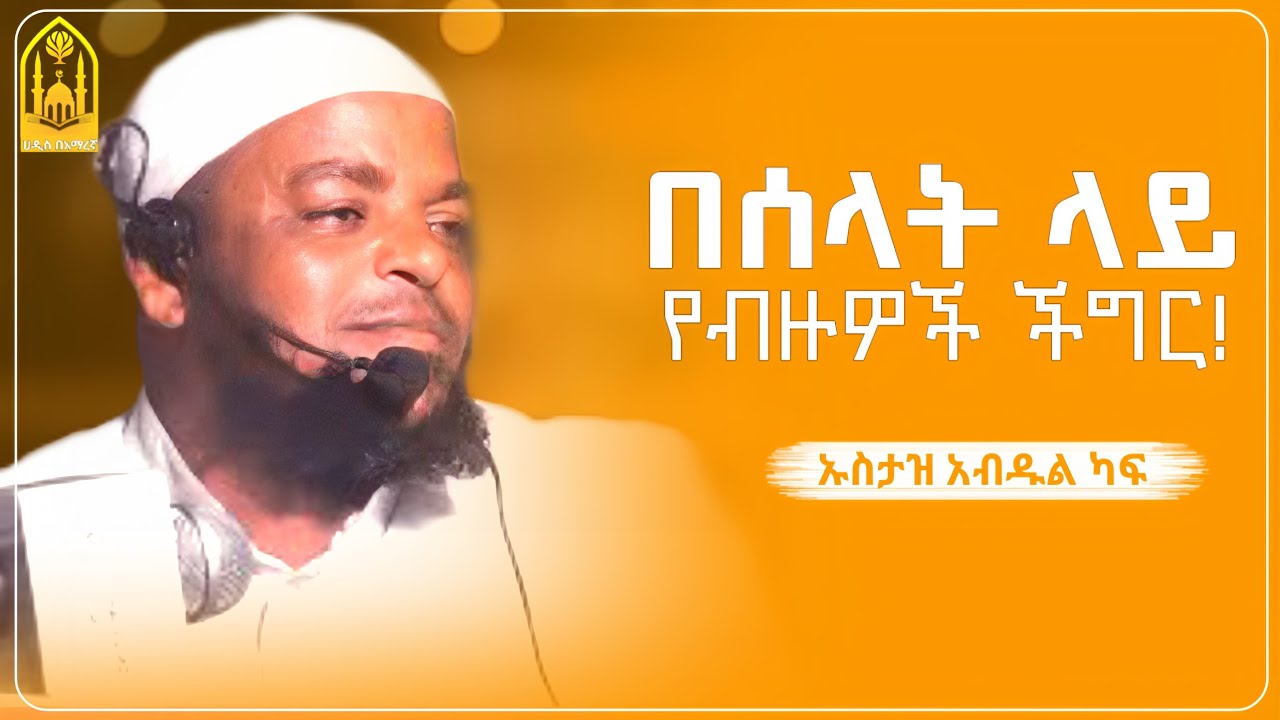 በሰላት ላይ የብዙዎች ችግር! || ኡስታዝ አብዱል ካፍ||ምርጥ ሙሀደራ |ሀዲስ በአማርኛ|ሀድስ ትምህርት|hadis amharic|dawa amharic|ሀደስ|ሀዱስ