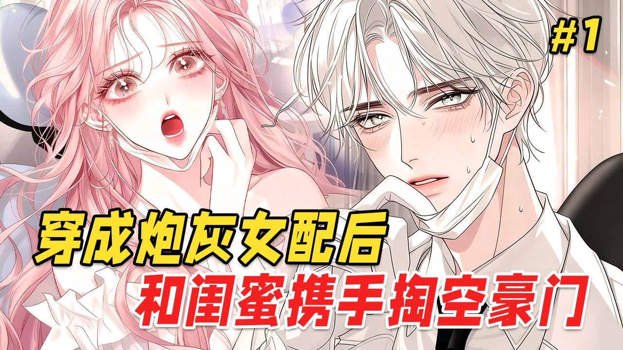 【豪门甜宠🔥】我和闺蜜同时穿成了豪门的替身妻，望着原主留下的巨额账单，我和闺蜜相视一笑——连夜翻遍保险柜，反手卷走十亿跑路！总裁踹开金库门：偷钱可以，把我的心还回来。