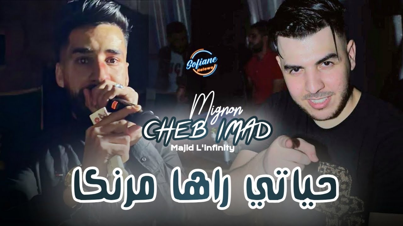 Cheb Imad Mignon : حياتي راها مرنكا © Avec (Majid L'infinity) Live Mariage 2025
