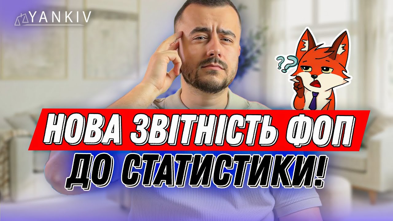 Нова звітність для ФОП до статистики! Все що треба знати