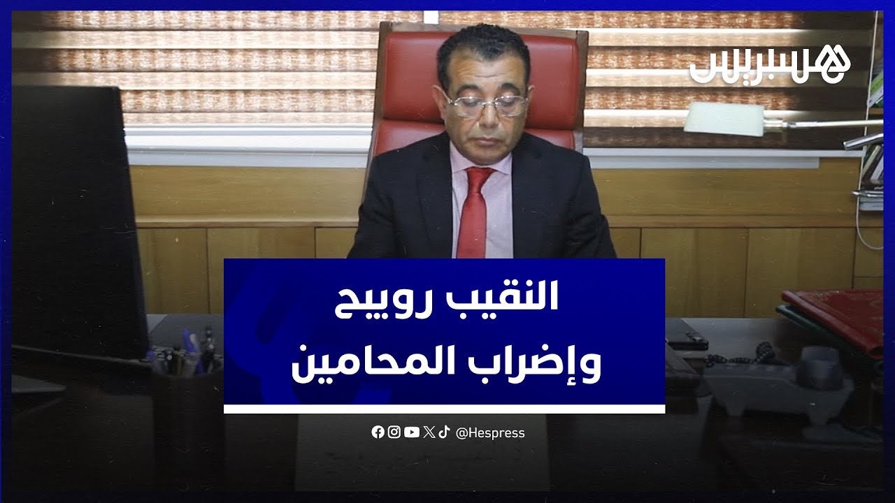 النقيب رويبح يوضح أسباب إضراب المحامين ويعتبر مشروع المسطرة المدنية غير دستوري ويميز بين المتقاضين