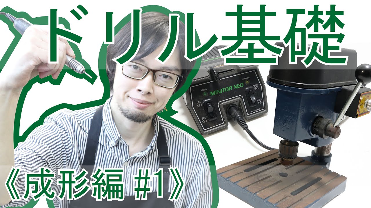 《成形編 #1》ドリル基礎！穴あけをしてみよう！【彫金入門】