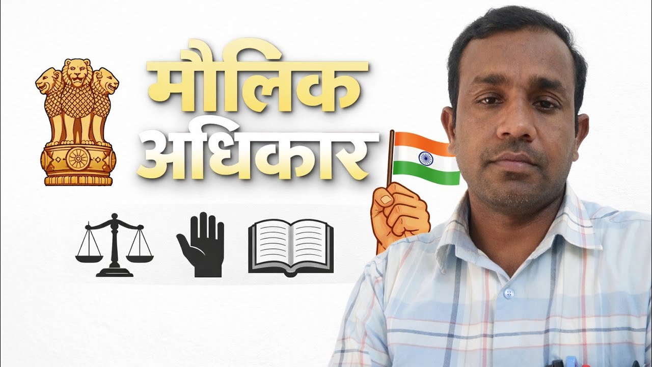 मौलिक अधिकार : नागरिकों की स्वतंत्रता की नींव l Fundamental rights 