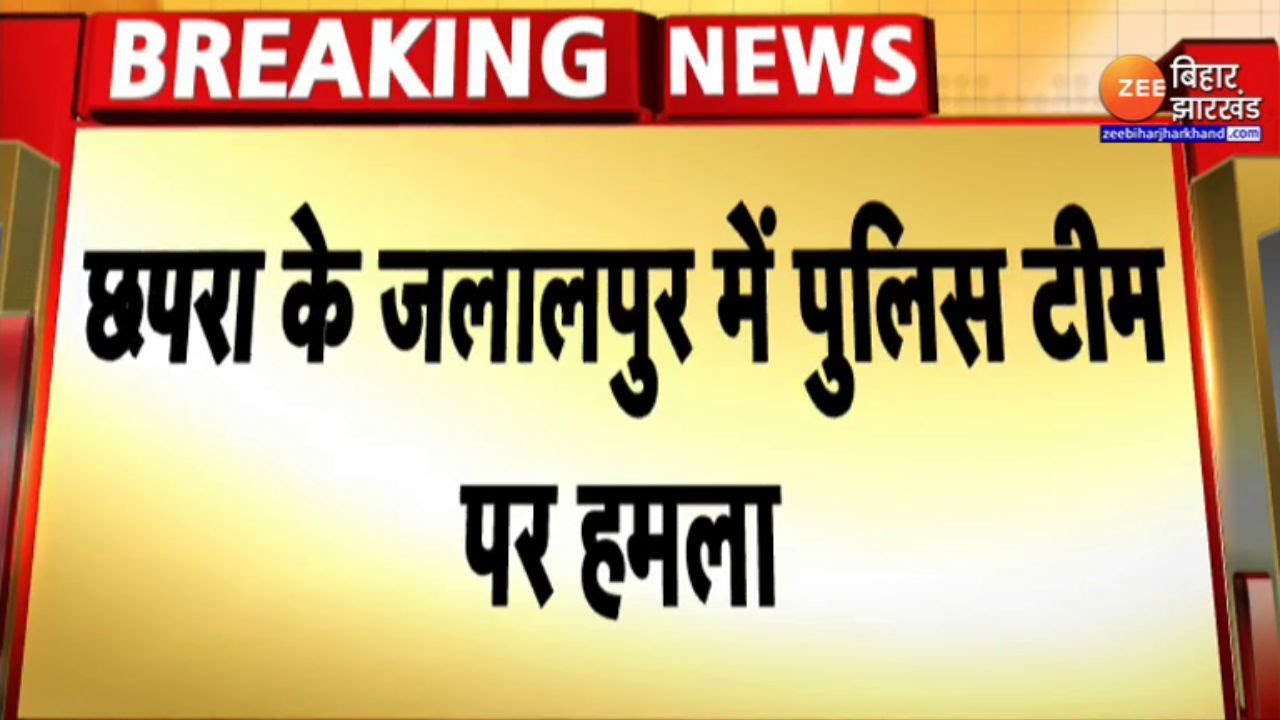 Bihar News : छपरा के जलालपुर में पुलिस टीम पर हमला | Chhapra News | Saran News