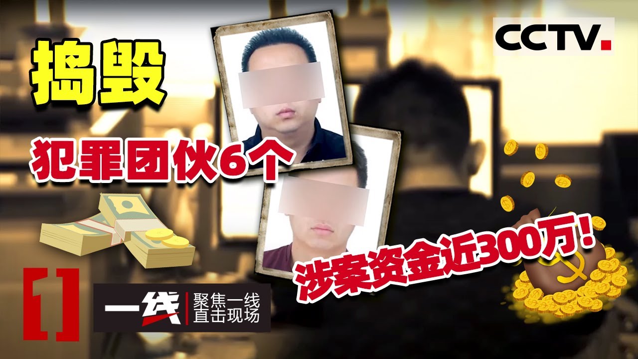 《一线》捣毁犯罪团伙6个 涉案金额近300万！聊城网络赌博案件 20201125 | CCTV社会与法