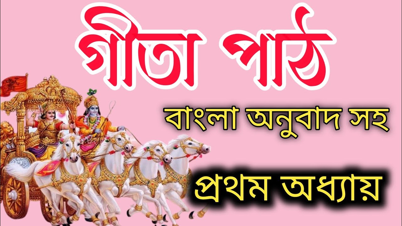 শ্রীমদ্ভগবদগীতা পাঠ প্রথম অধ্যায় || বিষাদ যোগ বাংলা অনুবাদ সহ || Bhagavad Gita part 01-Chapter