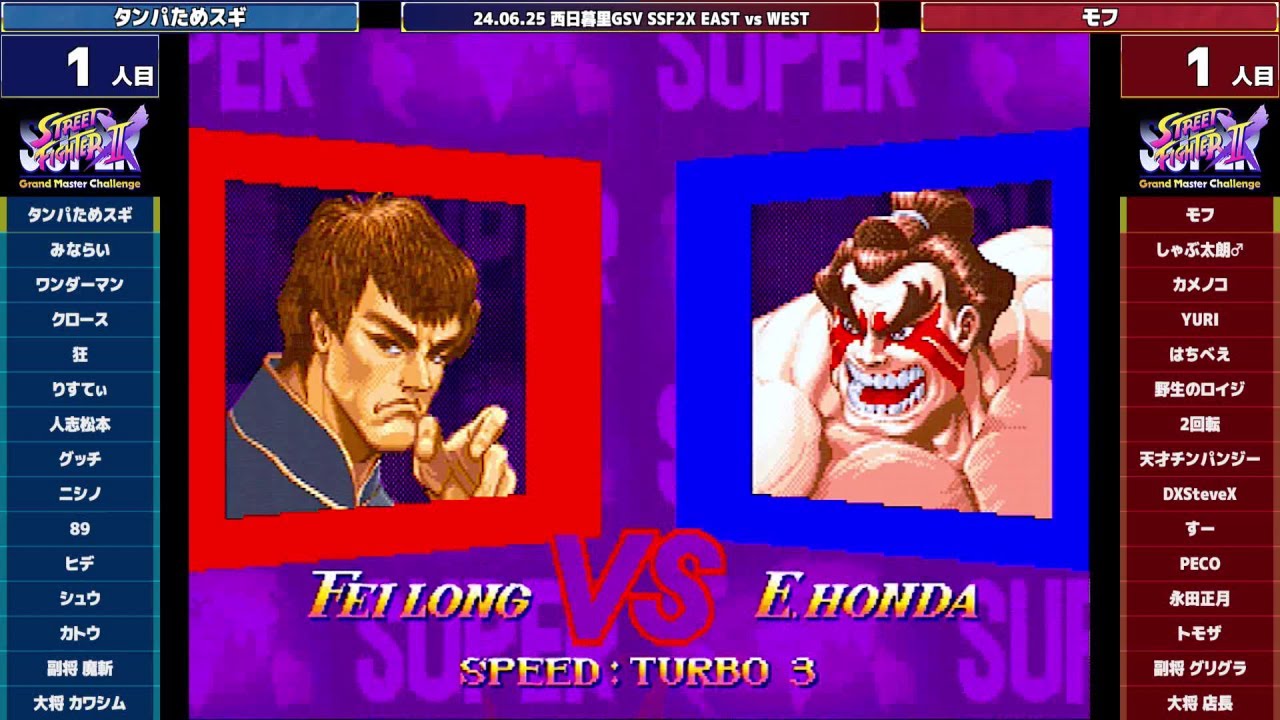 Super Street Fighter 2X :East vs West 2024/06/25