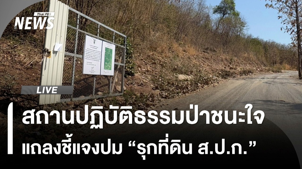 สถานปฏิบัติธรรมป่าชนะใจ แถลงชี้แจงข้อสงสัย 