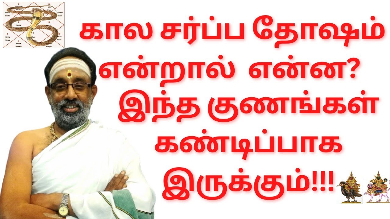 கால சர்ப்ப தோஷம் என்றால் இந்த குணங்கள் கண்டிப்பாக இருக்கும்!!! - #hariprasadsharma #sasthra #astro