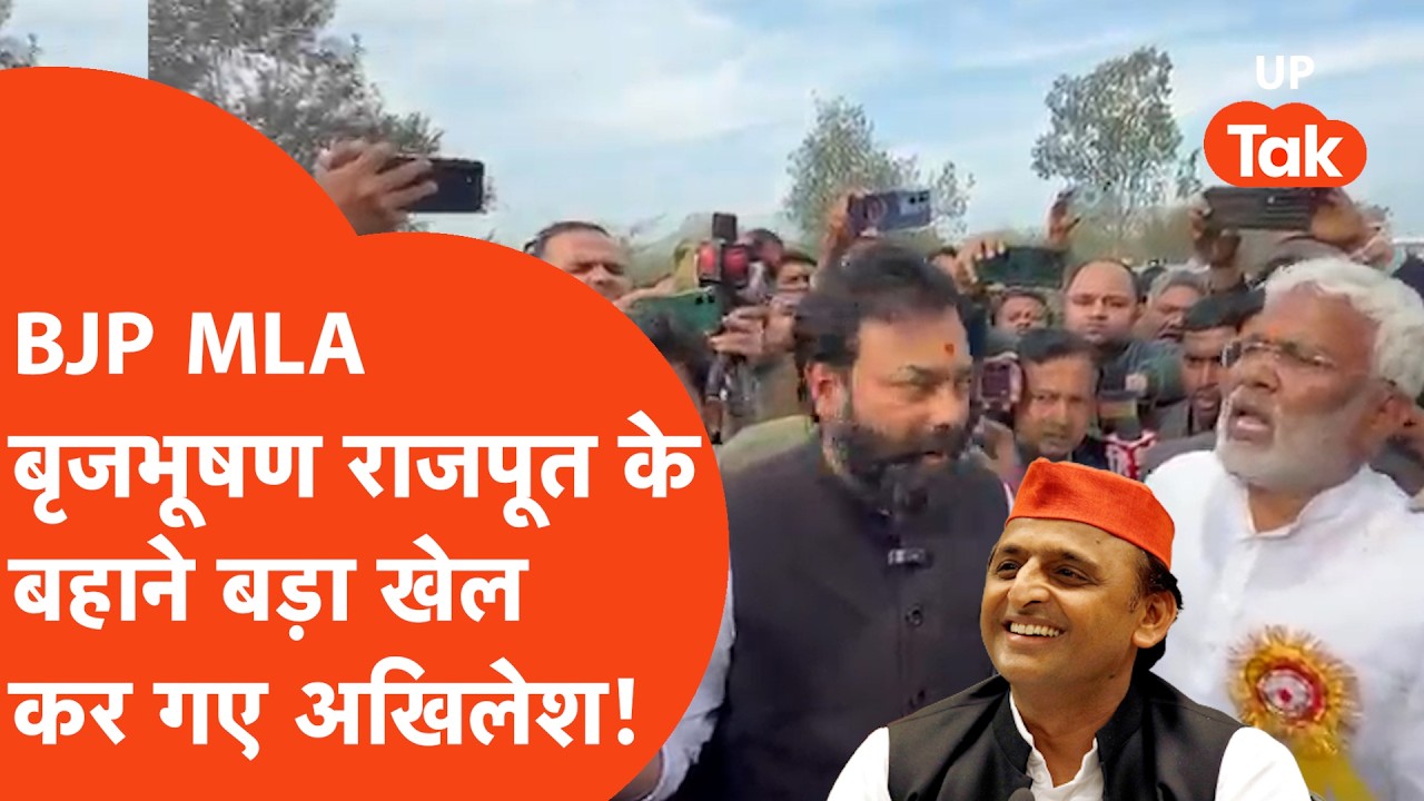 Swatantra Dev Singh को बंधक बनाने वाले BJP MLA Brijbhushan Rajput के बहाने  खेल कर गए Akhilesh Yadav