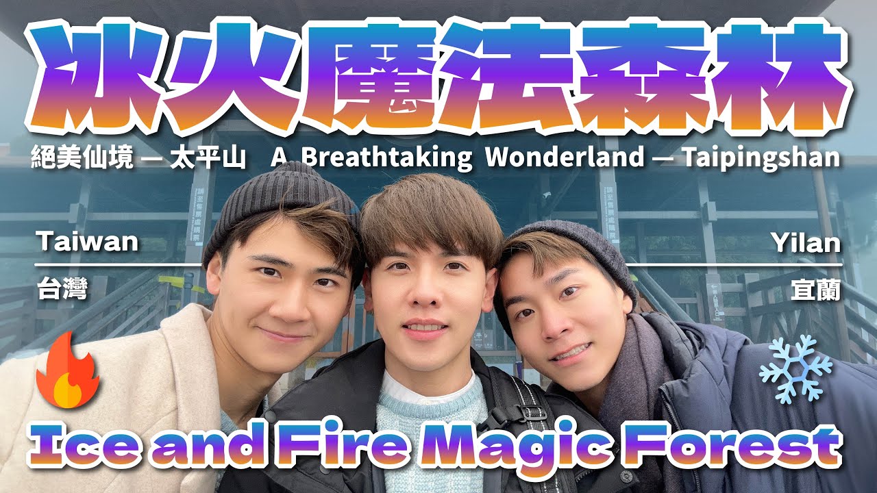 冰火五重天的蛋蛋 宜蘭的寒流三日約會 Hot N Cold Nuts, Three days trip in Yilan