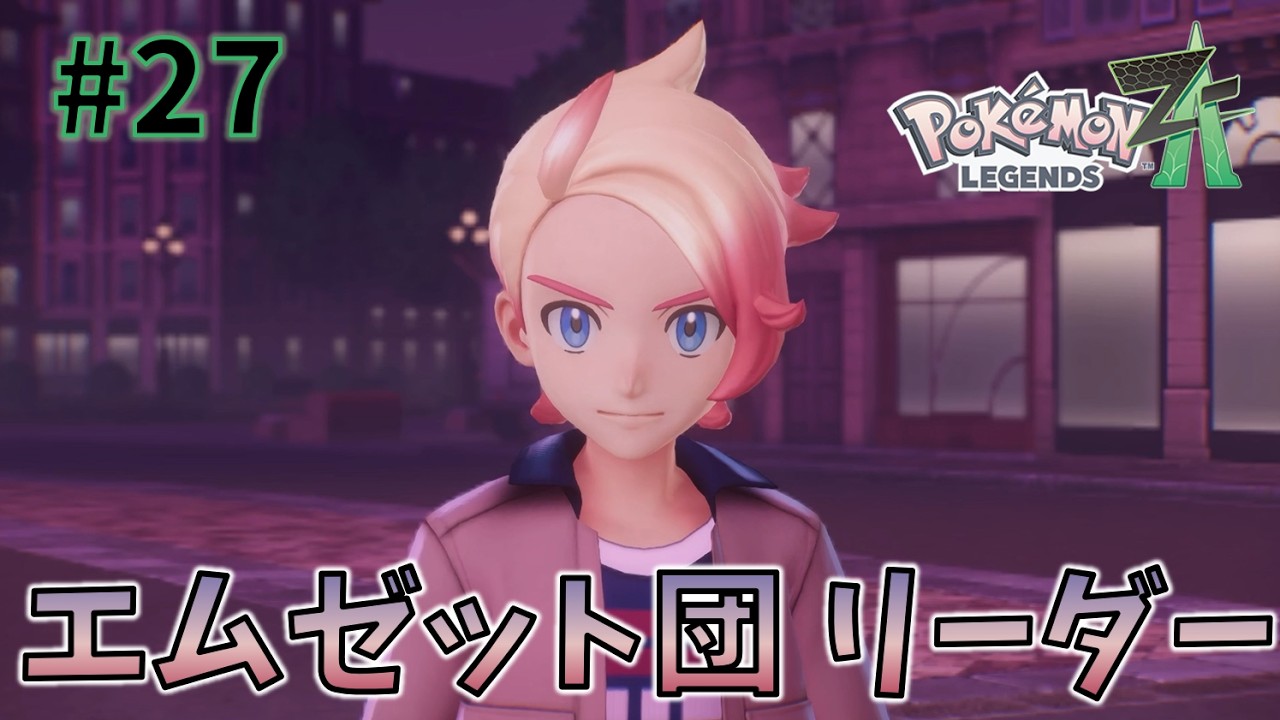 エムゼット団 リーダー【Pokémon LEGENDS Z-A】#27