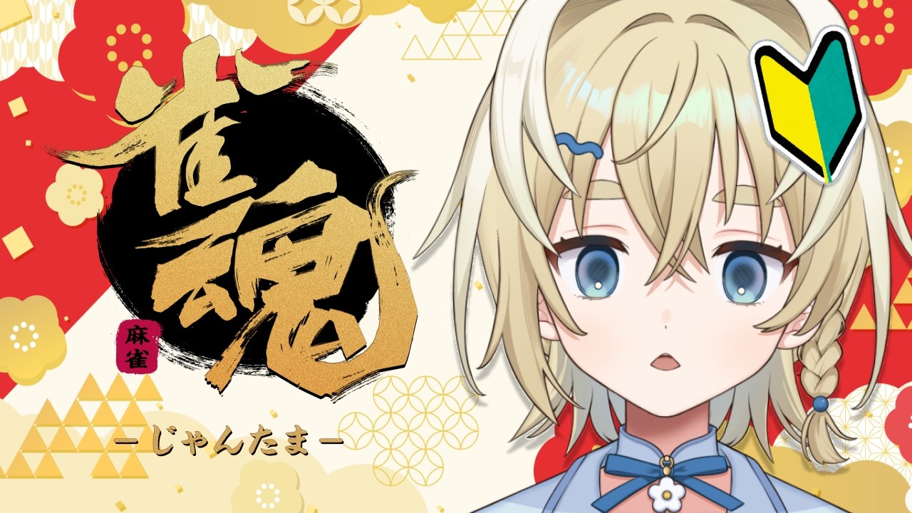 【雀魂】超初心者です…！教えてもらいながら麻雀🀄【新人Vtuber/太尾りつ】