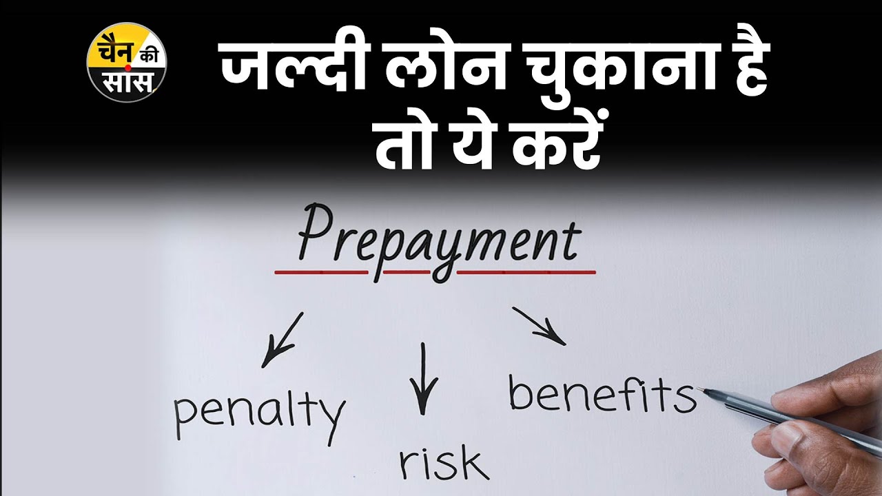 Personal Loan Pre Payment करते समय किन बातों का रखें ध्यान? Personal Loan Prepayment Penalty | Risk
