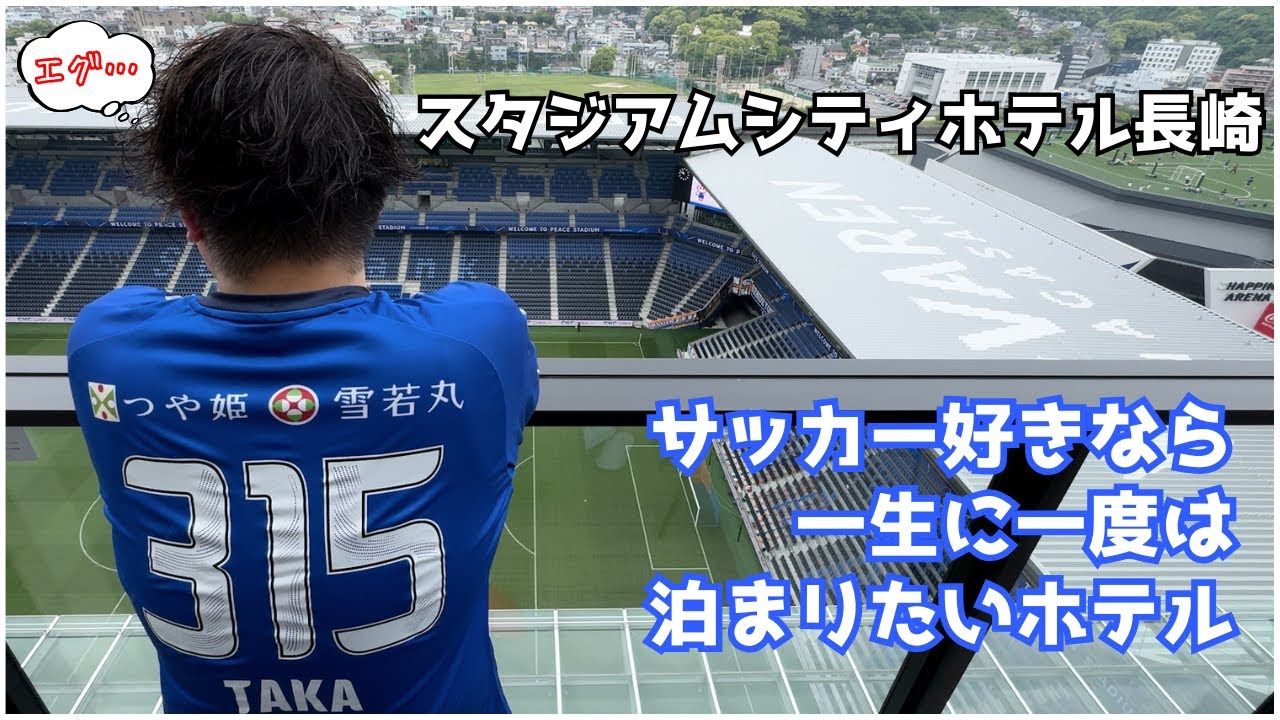 【最高！そしてエグすぎた！】スタジアムシティホテル長崎に宿泊&スタジアムツアーを体験してきたよ！