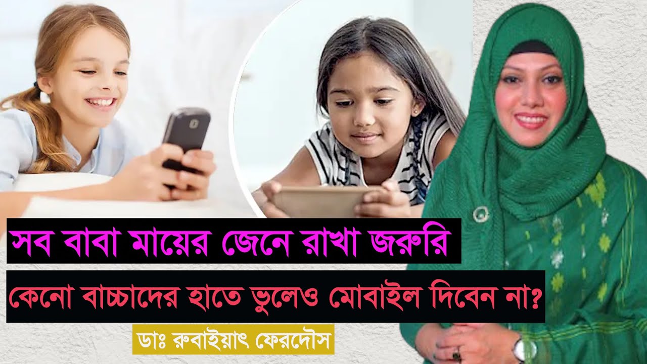 সব বাবা মায়ের জেনে রাখা জরুরি! কেনো বাচ্চাদের হাতে ভুলেও মোবাইল দিবেন না? || Health Plus