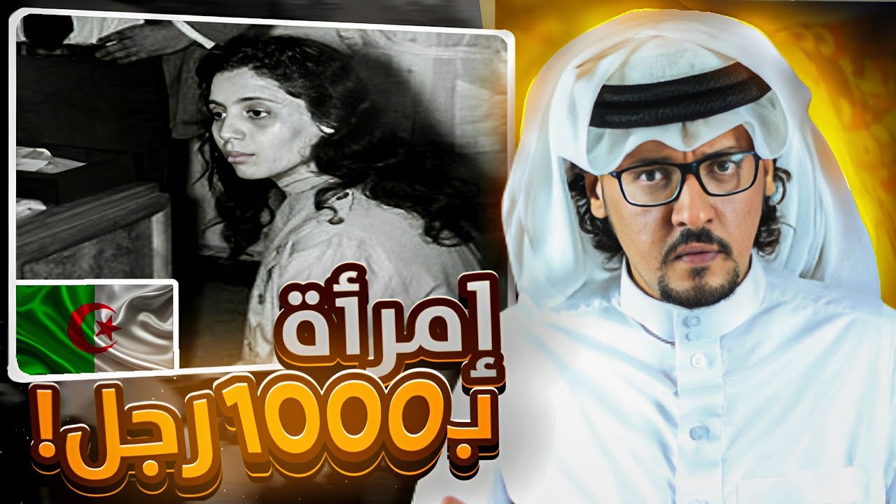 جزائرية 🇩🇿 أرعبت المحتل الفرنسي وحكم عليها بالإعـ..ـدام لتتدخل في قضيتها الأمم المتحدة !!