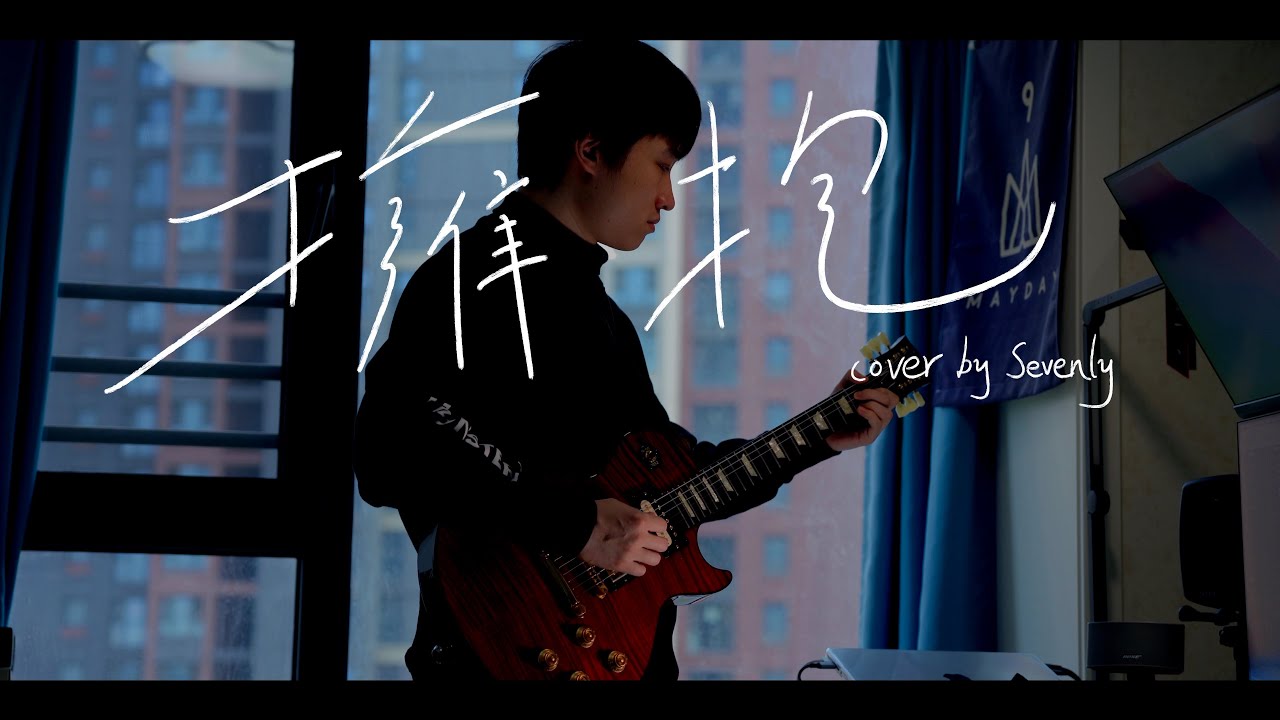 【五月天】拥抱 2013 电吉他 sevenly cover