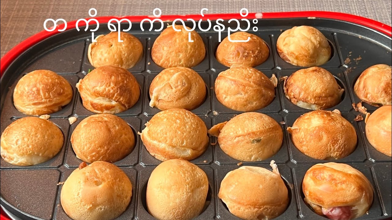 တ ကို ရာ ကိ လုပ်နည်း Takoyaki