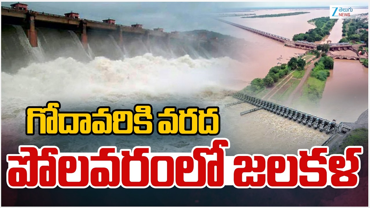 Huge Flood Water Flow at Polavaram Project | గోదావరికి వరద పోలవరంలో జలకళ | ZEE Telugu News