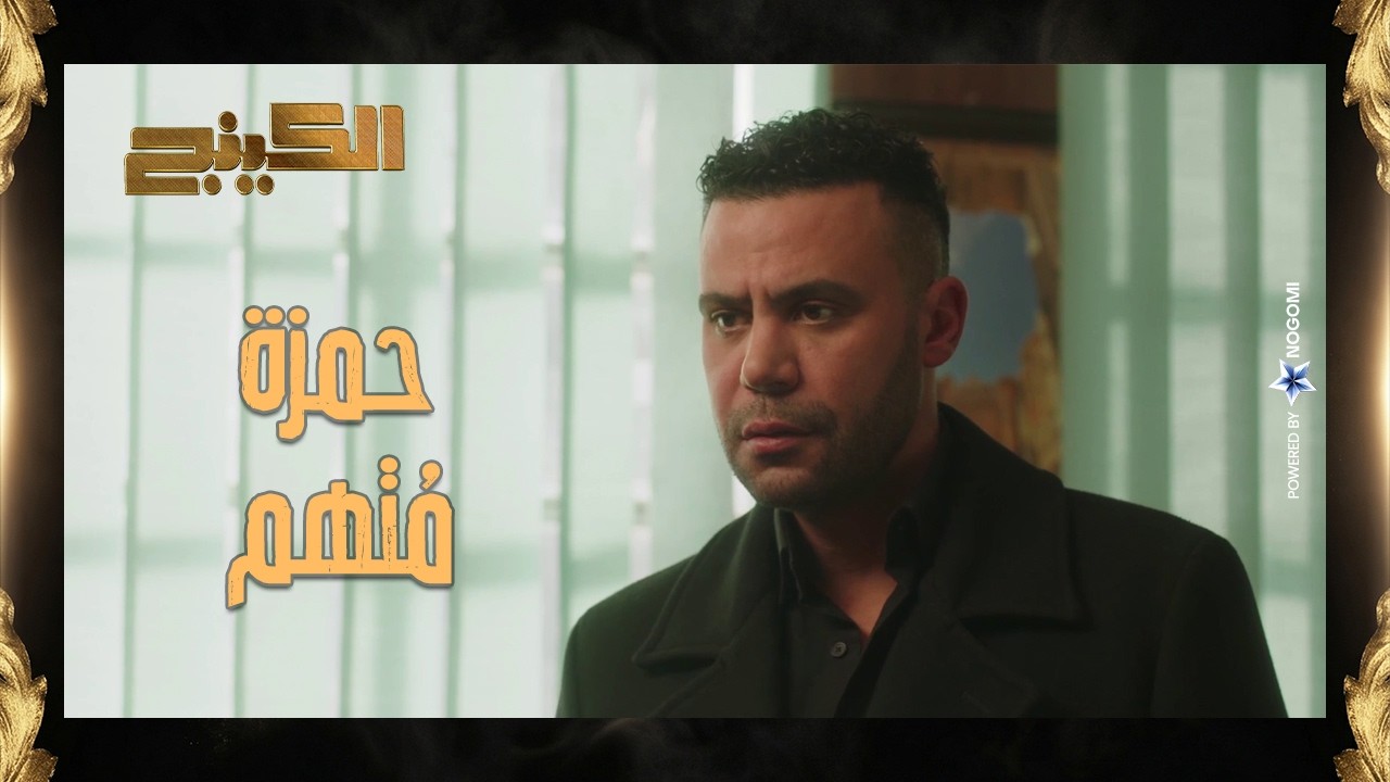 البوليس كبس على بيت حمزه الدباح واخده من وسط اهله! 😳 #الكينج