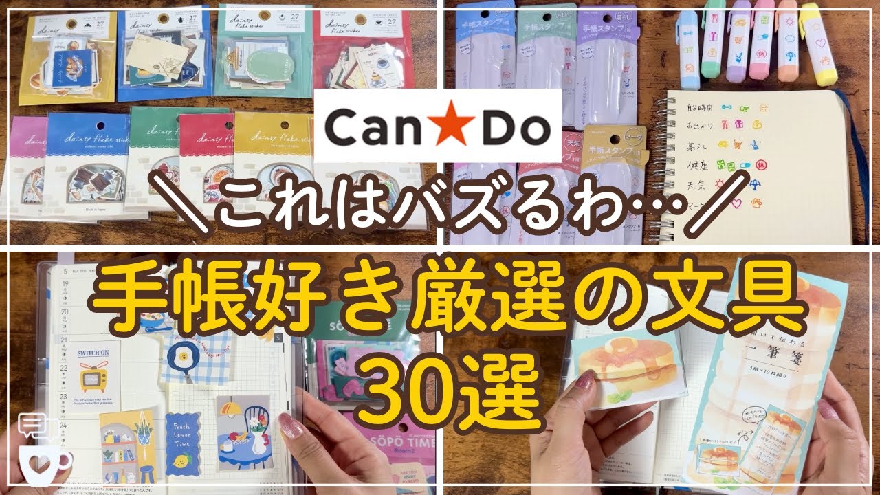 【話題のバス商品】キャンドゥの手帳好きにオススメしたい100均文房具30選｜2025年手帳に使える文具｜手帳デコ｜セリア/ダイソー｜CAN★DO