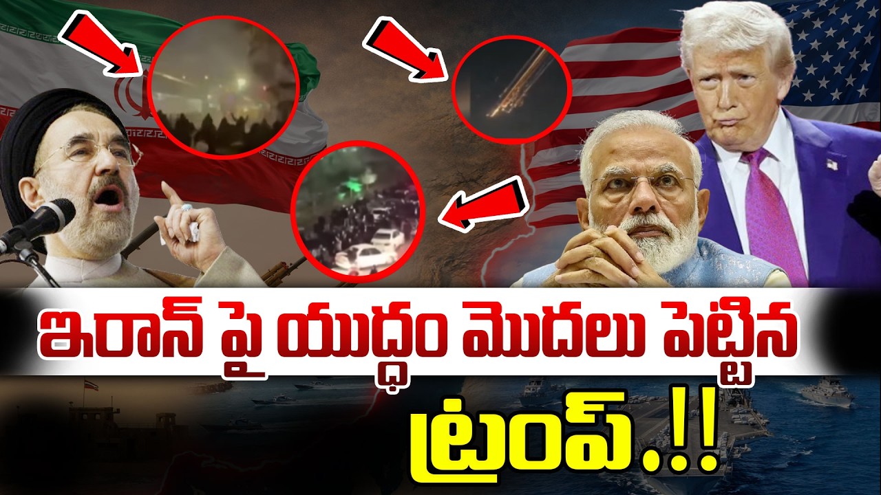 యుద్ధం మొదలు..! ఇరాన్ పై దాడికి అమెరికా రెడీ! | America is Ready to Attack Iran! | Donald Trump