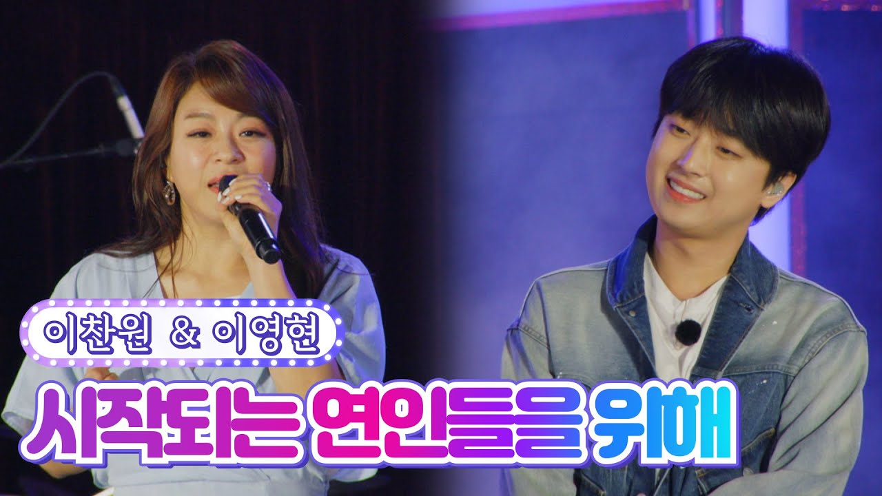 【무대풀버전】 이찬원 & 이영현 - 시작되는 연인들을 위해 💙뽕숭아학당 58화💙 TV CHOSUN 210707 방송