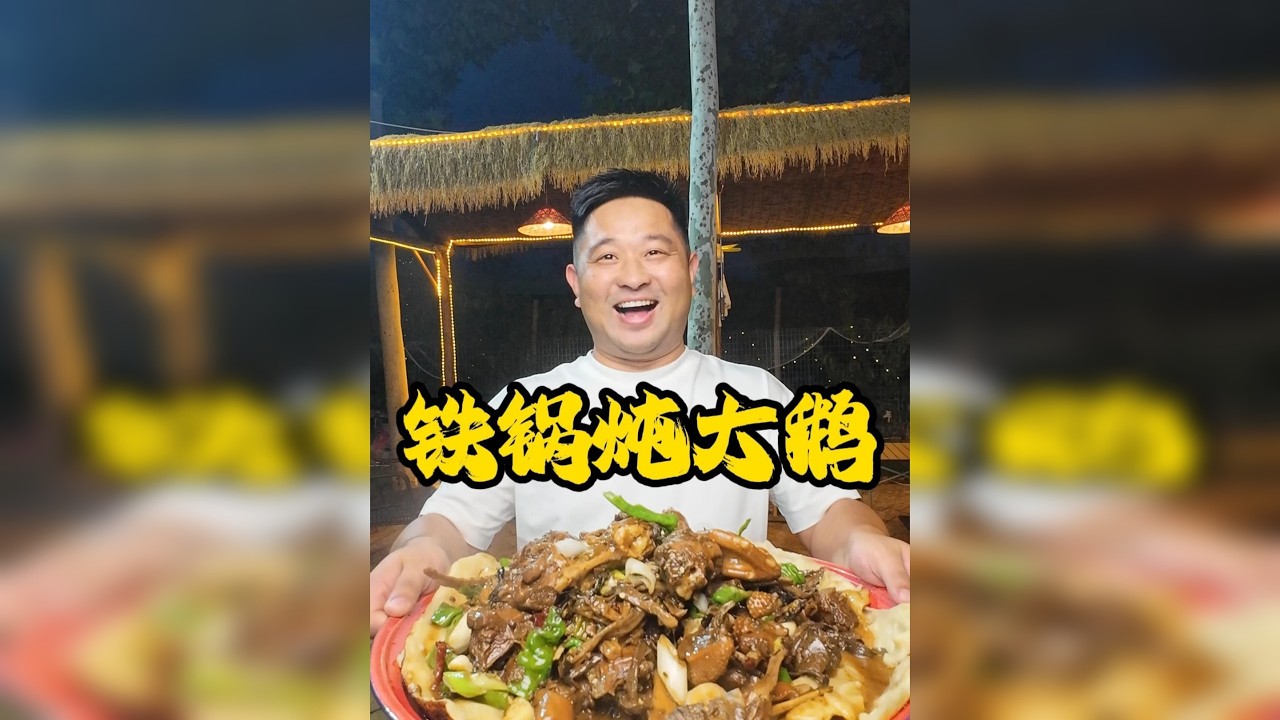 智者不入爱河，铁锅只炖大鹅 和鹅老兄喝点，请它洗浴按摩一条龙