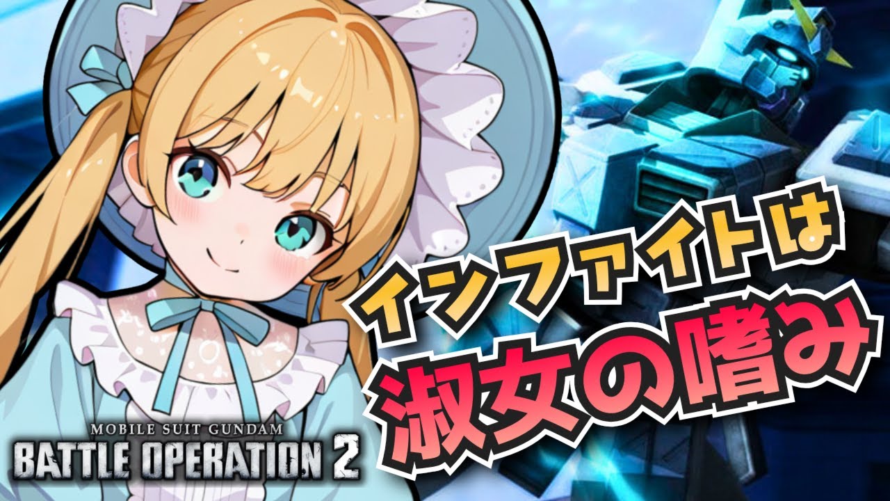 【バトオペ2】インファイトは淑女のたしなみ！バトオペやるよ【BATTLE OPERATION2/STEAM/Vtuber/NasuMaho】