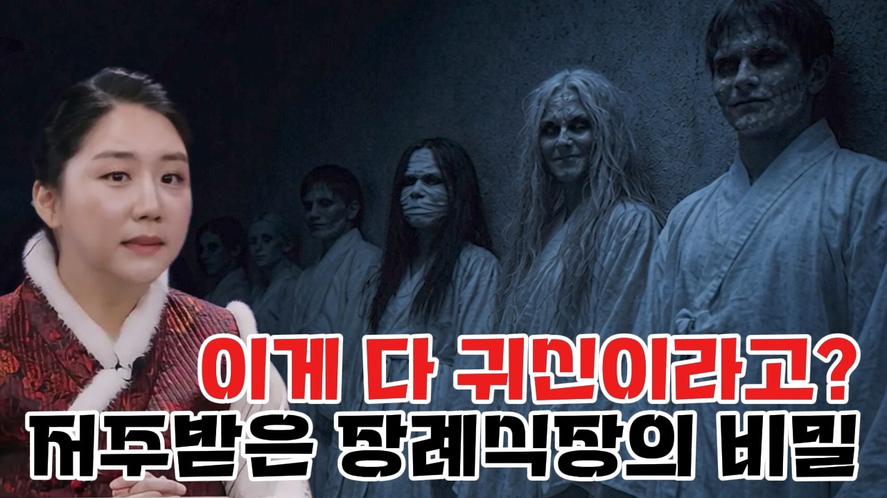 공동묘지 터에 지은 장례식장, 화환으로 위장한 귀신 떼와 바닥에서 들린 비명   #귀묘한이야기 #하나보살
