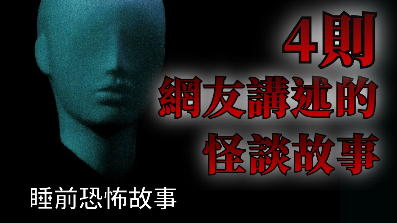 睡前恐怖故事 | 4則網友告訴我的怪談鬼故事 | 怪談先生-睡前恐怖故事 Mr.Kaidan