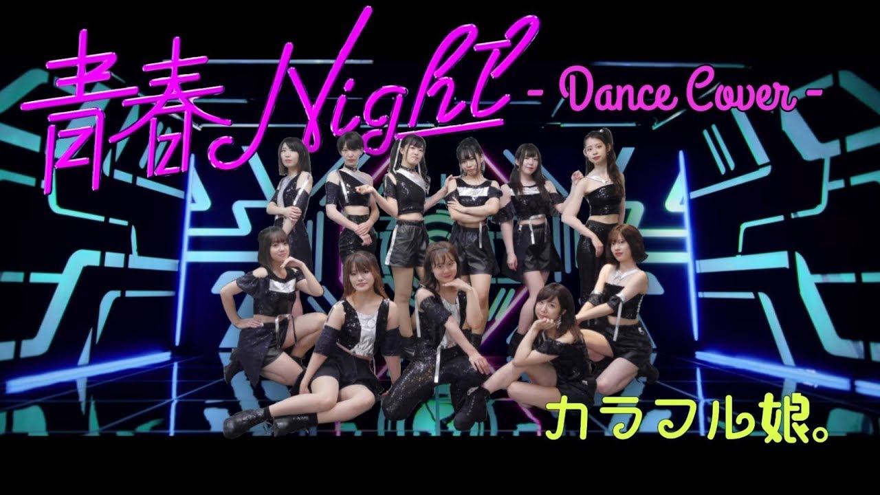 【カラフル娘。】青春Night  踊ってみた【モーニング娘。'19】