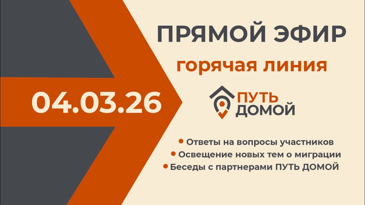 Трансляция эфира горячей линии.