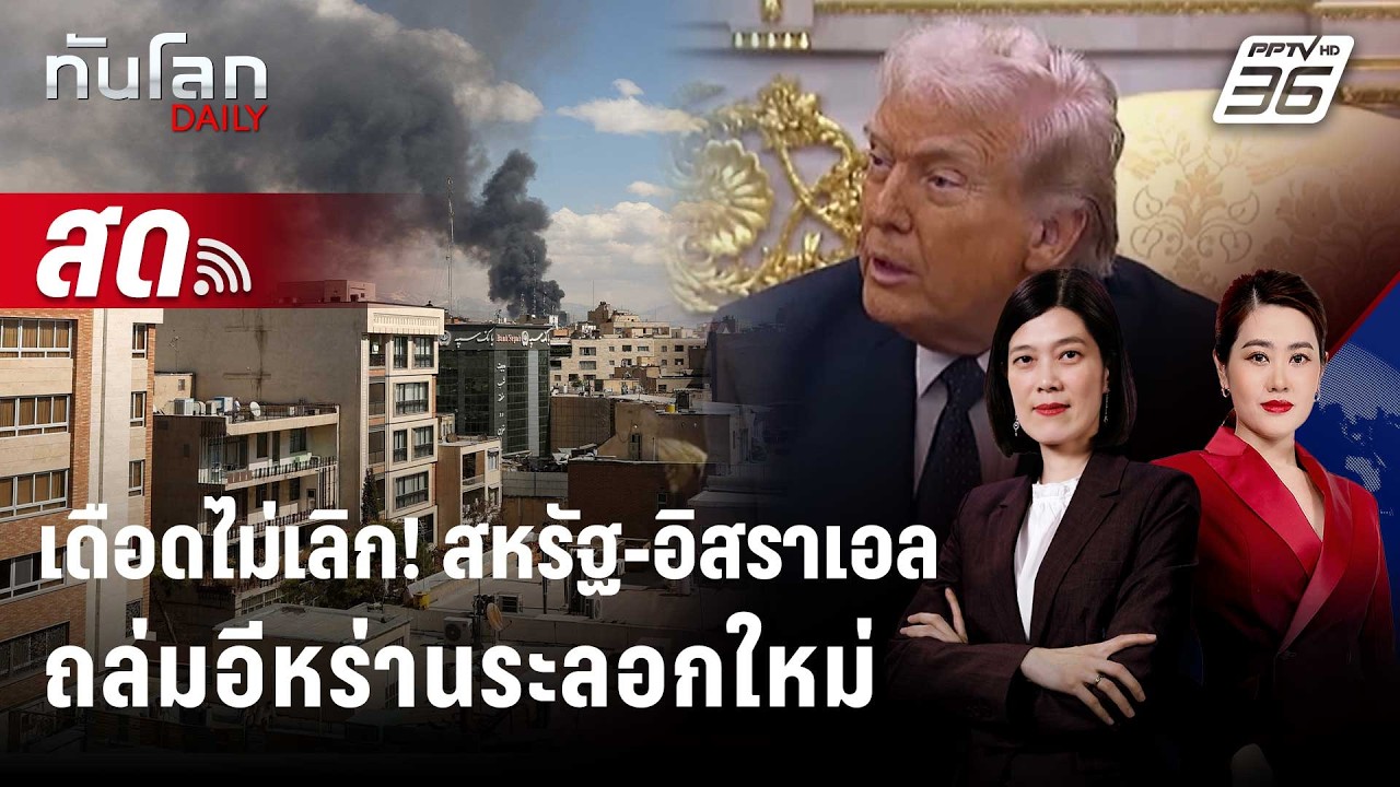 🔴 Live ทันโลก DAILY | เดือดไม่เลิก! สหรัฐ-อิสราเอลถล่มอีหร่านยังไม่ระลอกใหม่ | 4 มี.ค. 69