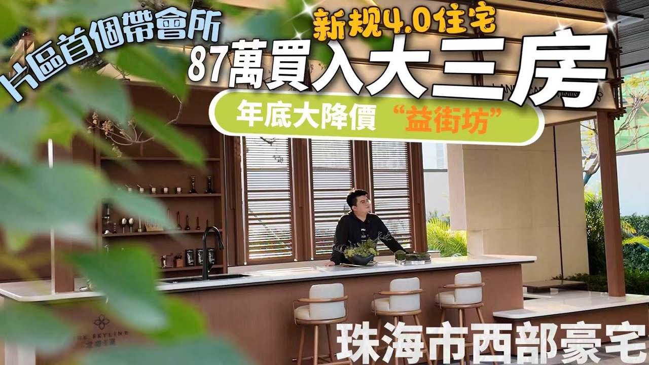 珠海市西部豪宅 新規4.0住宅產品 年底大降價“益街坊” 87萬買入三房兩衛  低總價高品質| 非常適合港人養老度假盤 | 珠海樓盤 | 龍湖天瀾 | 第四代住宅